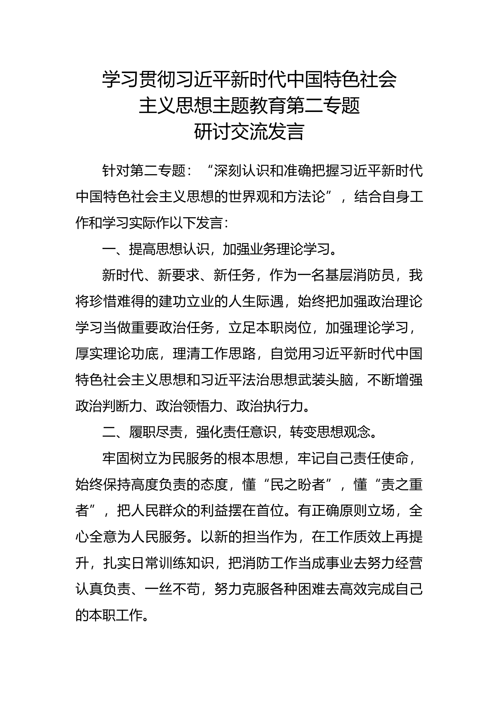 新时代中国特色社会主义思想主题教育第二专题研讨交流发言 (12).docx 第1页