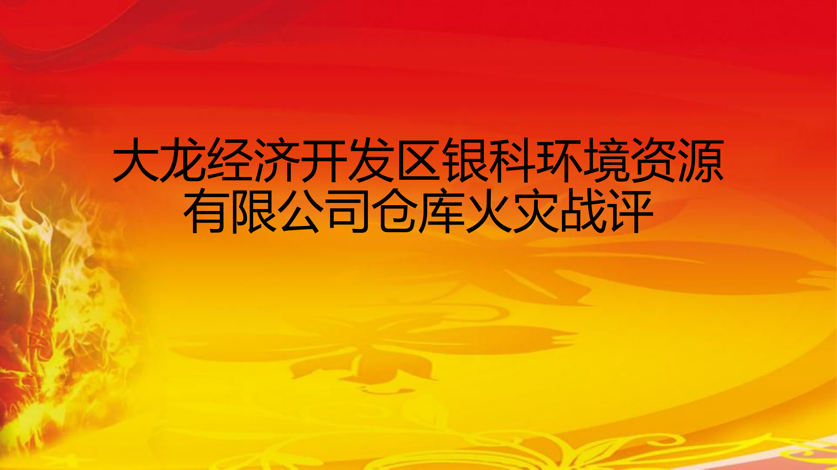 铜仁市“2.27”银科环境有限公司火灾战例课件.pptx 第1页