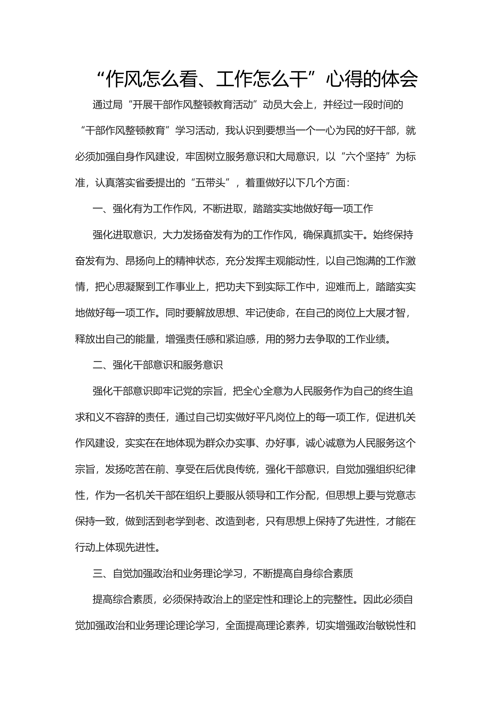 “作风怎么看、工作怎么看”心得体会.docx 第1页