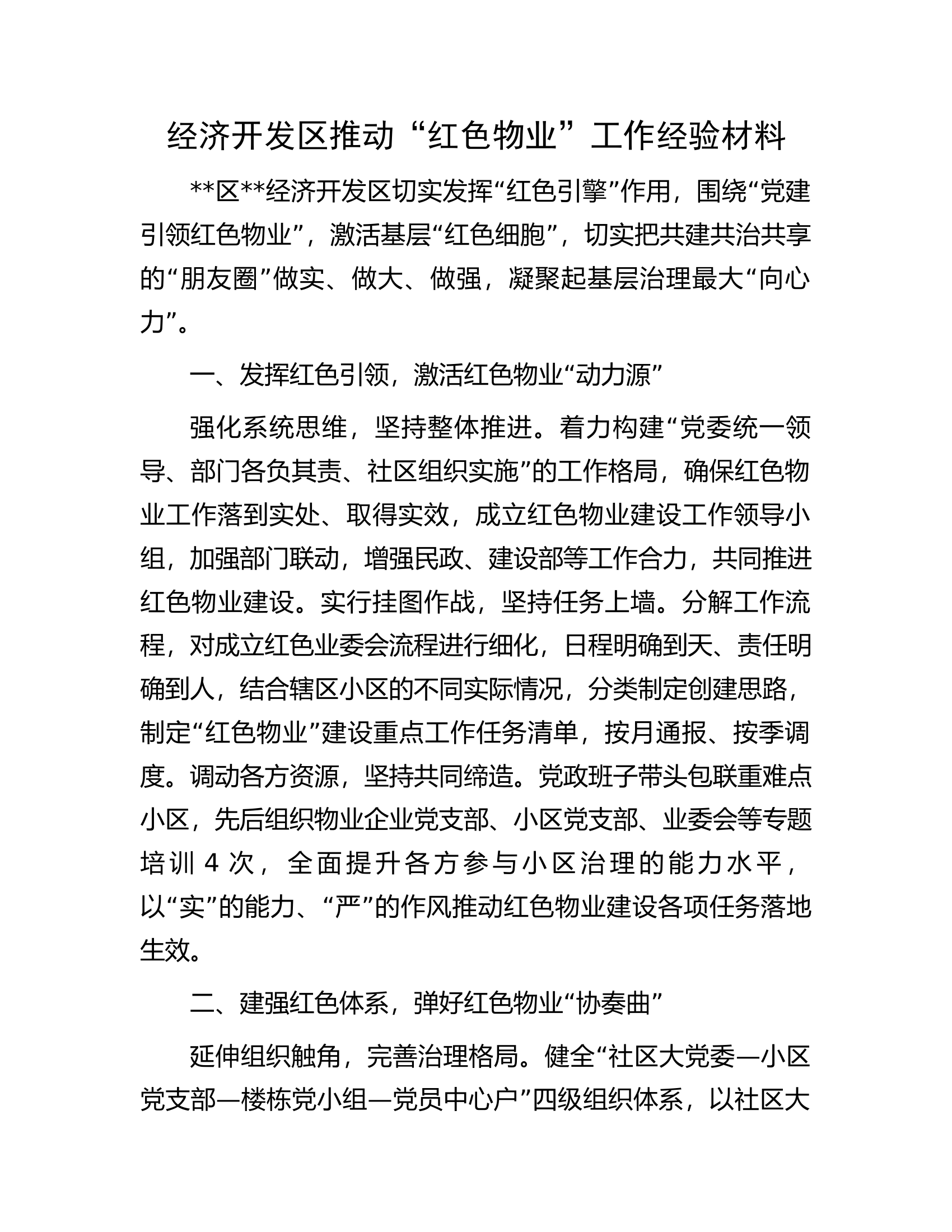 经济开发区推动&ldquo;红色物业&rdquo;工作经验材料.docx 第1页