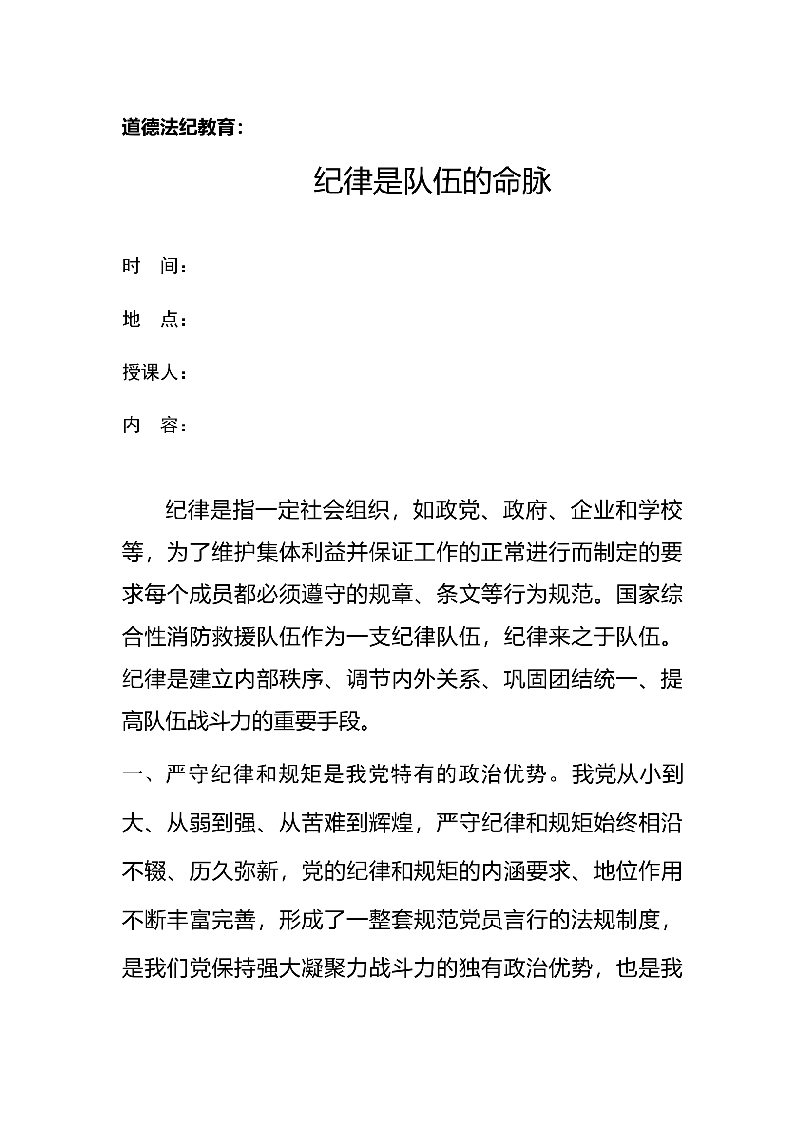 道德法纪教育：纪律是队伍的命脉.docx 第1页