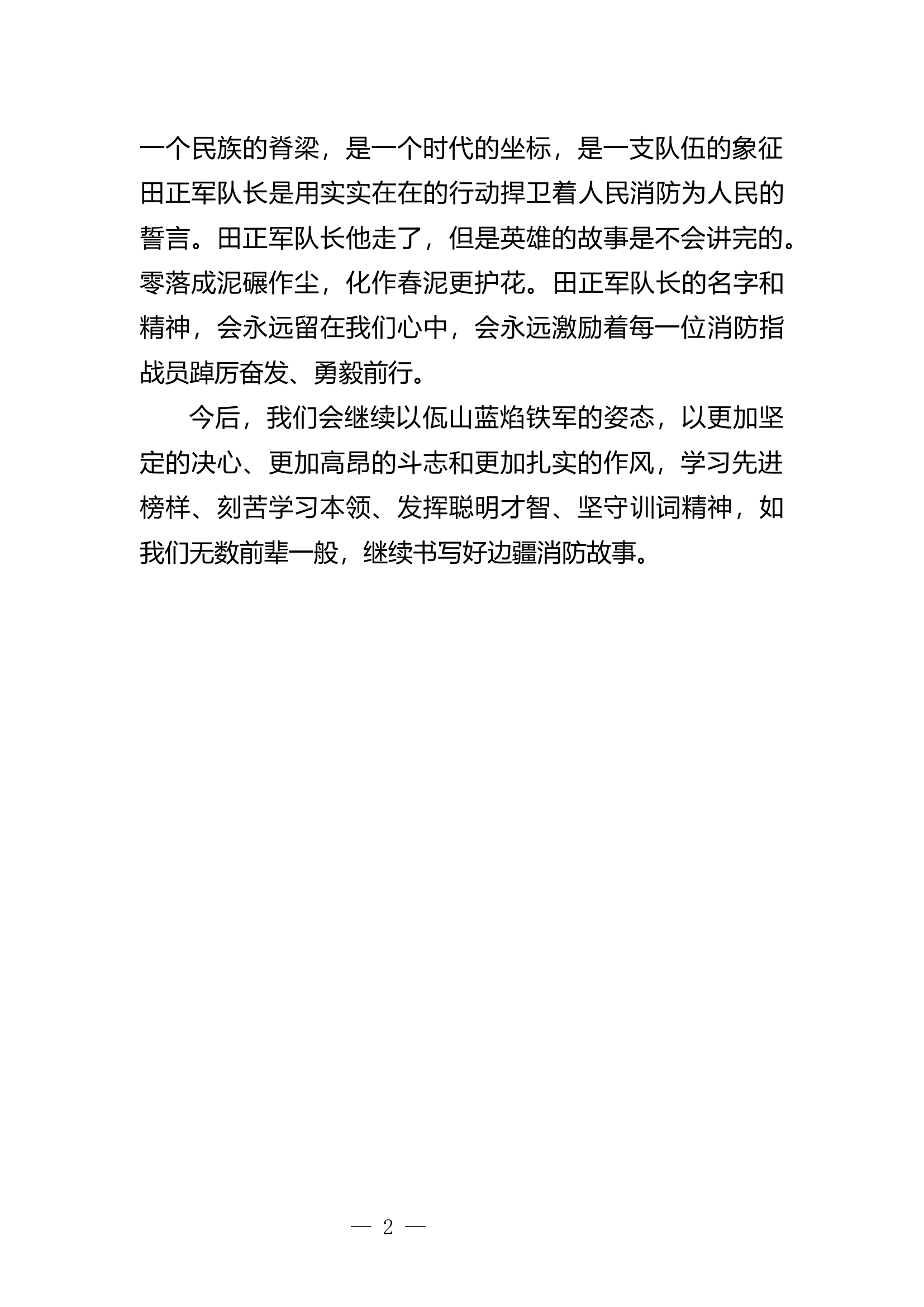 “传承英烈遗志，我该怎么做”思想主题讨论发言提纲  (1).docx 第2页