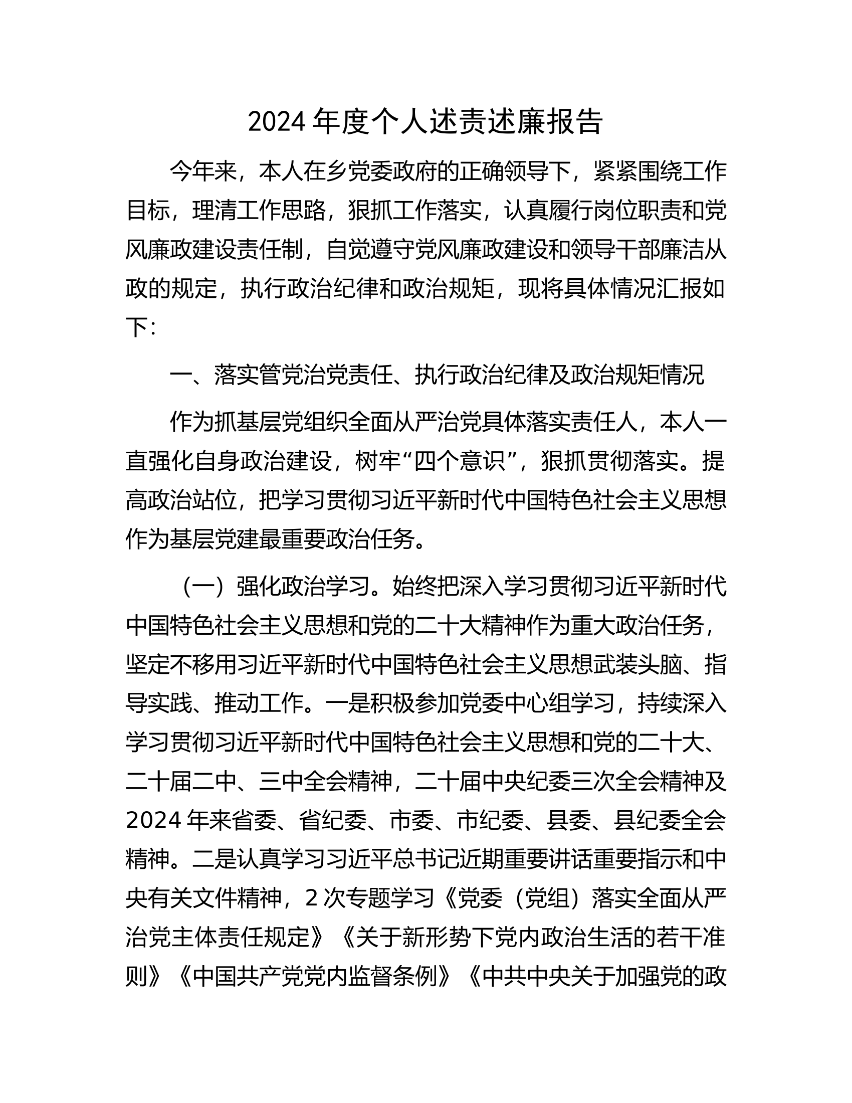 12.3 2024年度个人述责述廉报告.docx 第1页