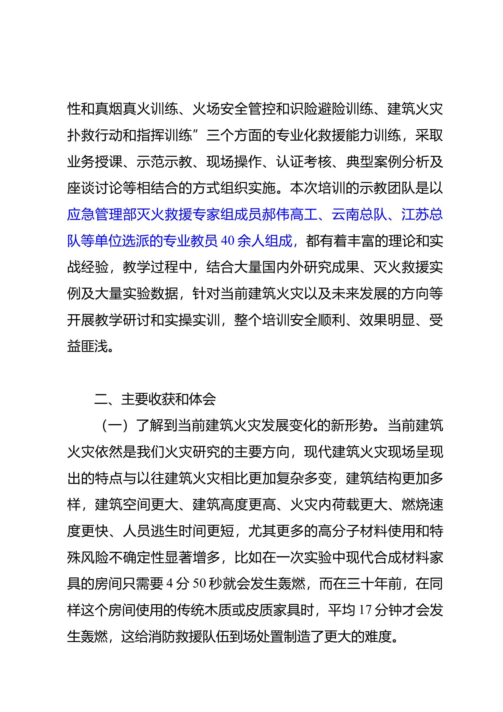 参加全国消防救援队伍灭火救援技术师资培训班培训心得 第2页