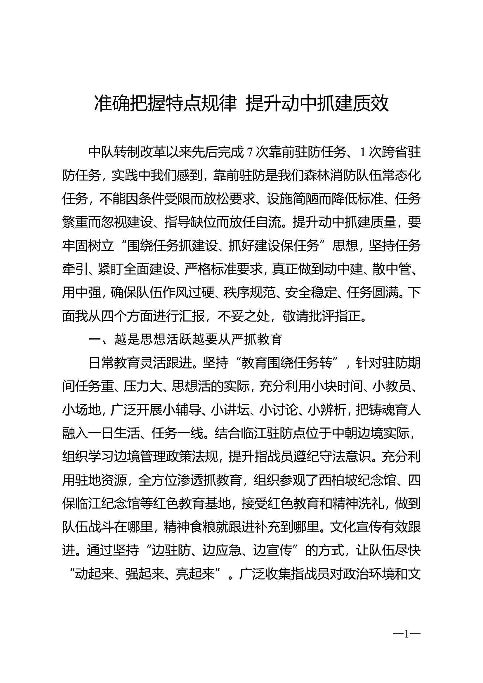 准确把握特点规律，提升动中抓建质量效益（改8）(1)(2).doc 第1页