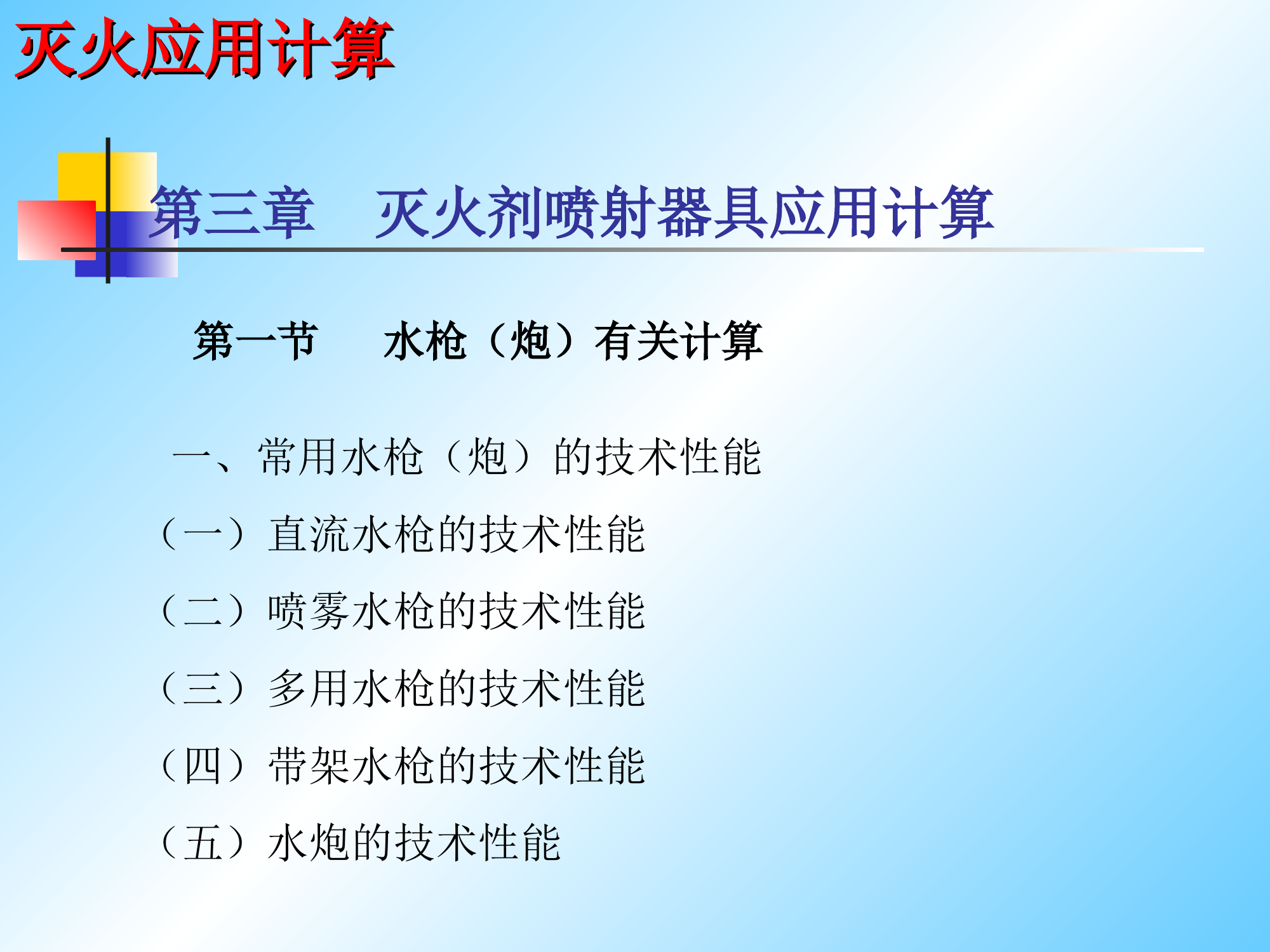 灭火计算 第1页