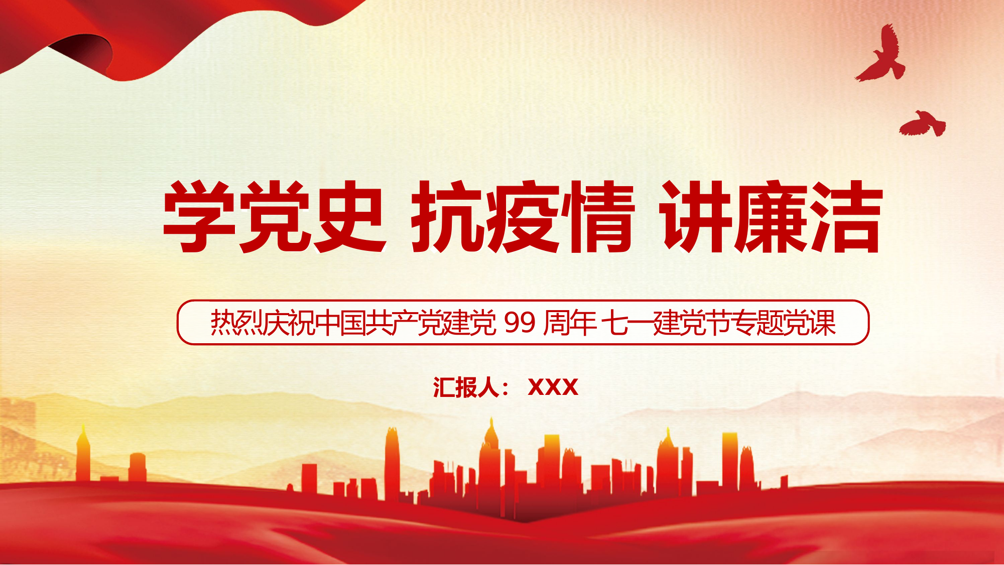 党课：学党史 抗疫情 讲廉洁.pptx 第1页