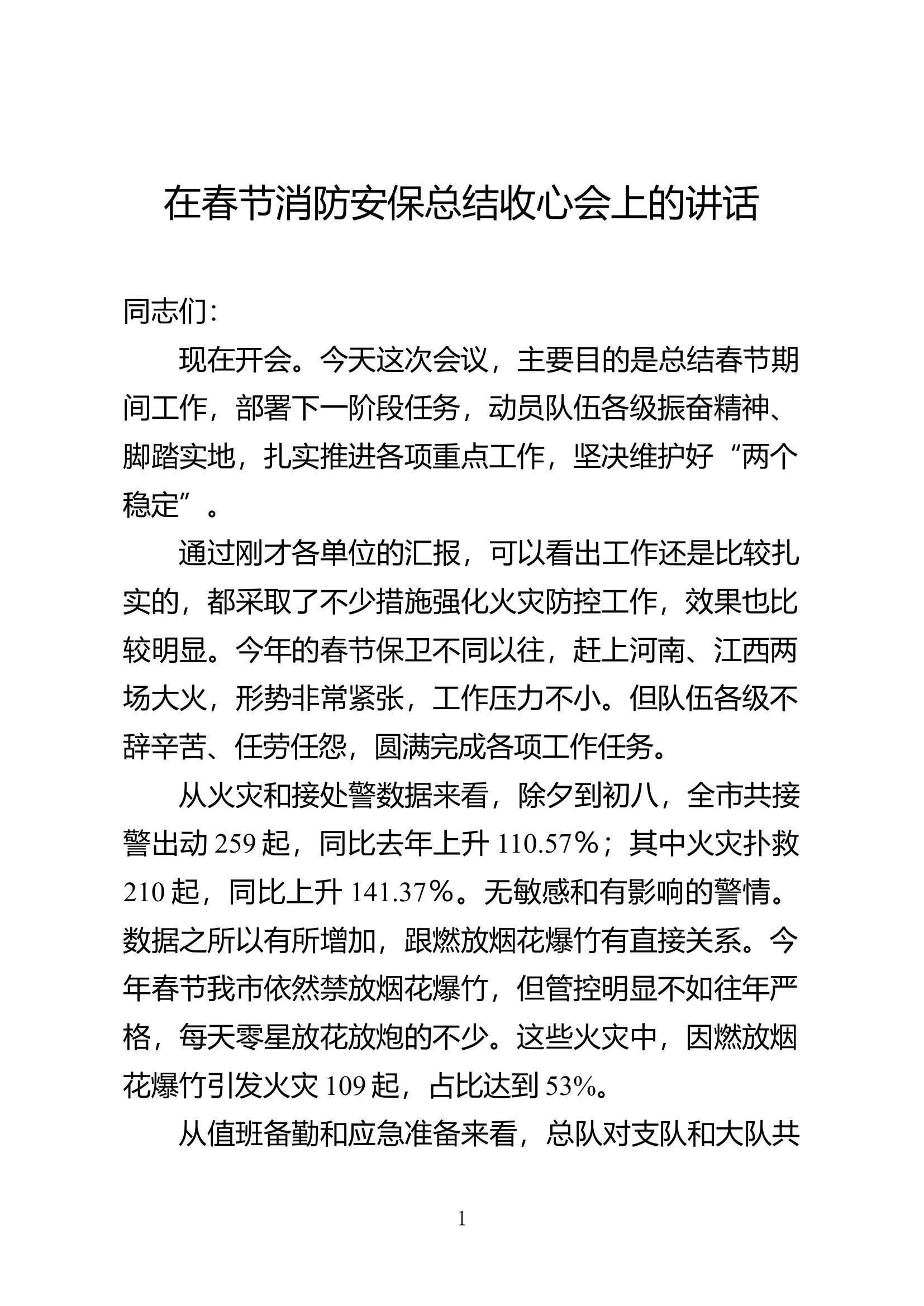 在春节消防安保总结收心会上的讲话.docx 第1页