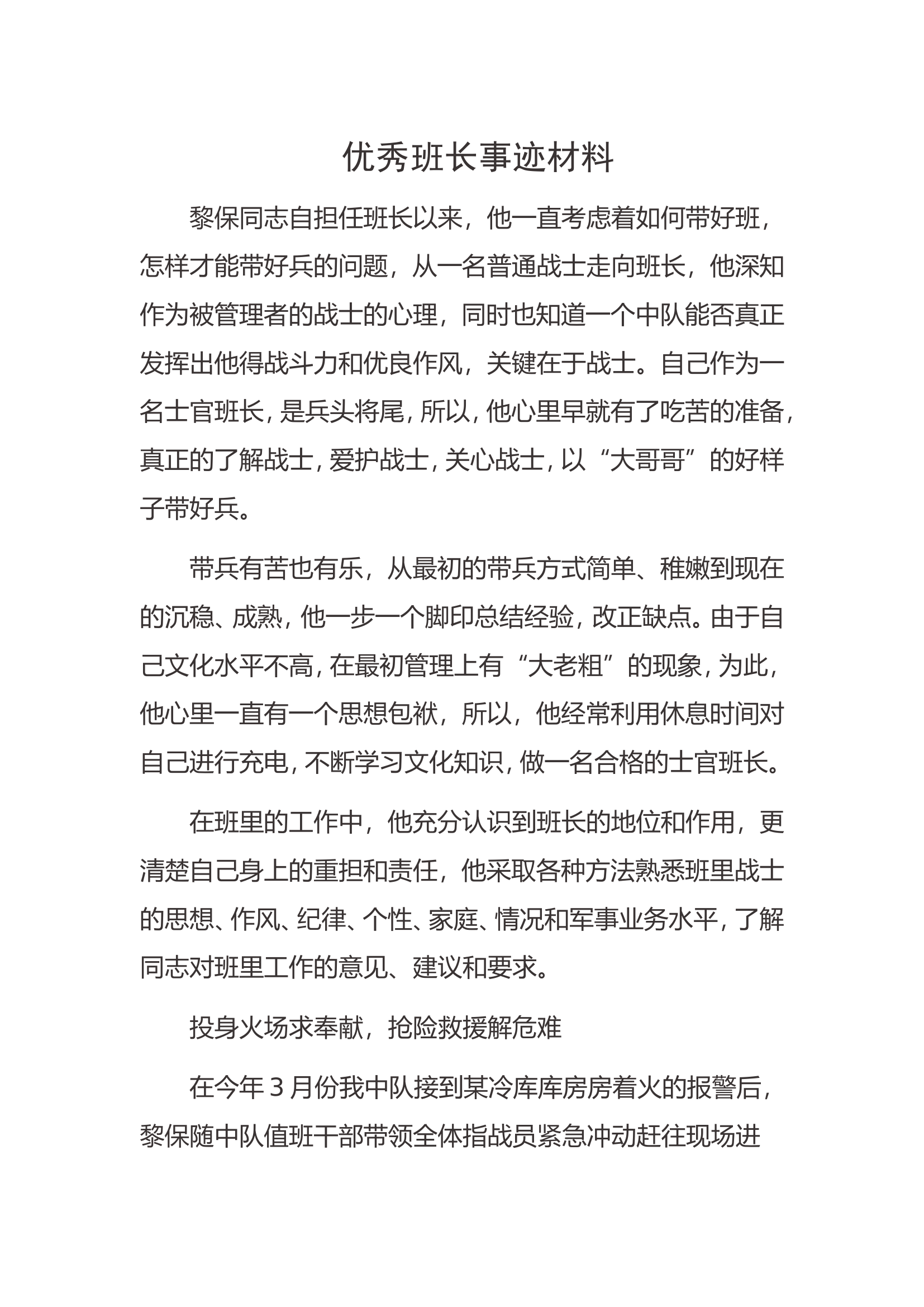黎保，优秀班长事迹材料.doc 第1页