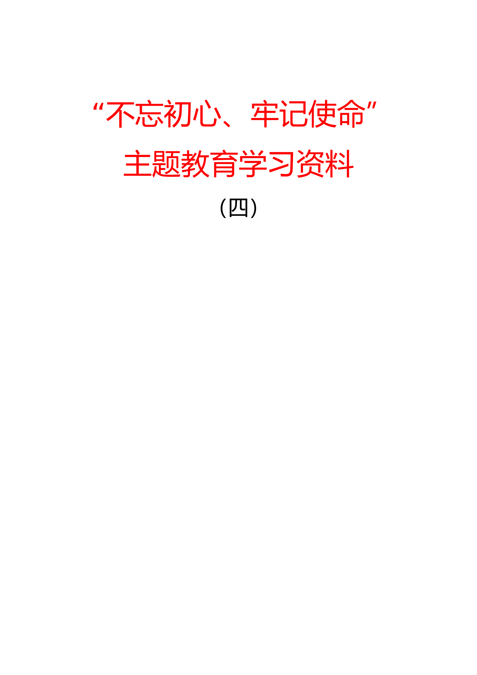 “不忘初心，牢记使命”主题教育学习资料（四）.doc 第1页