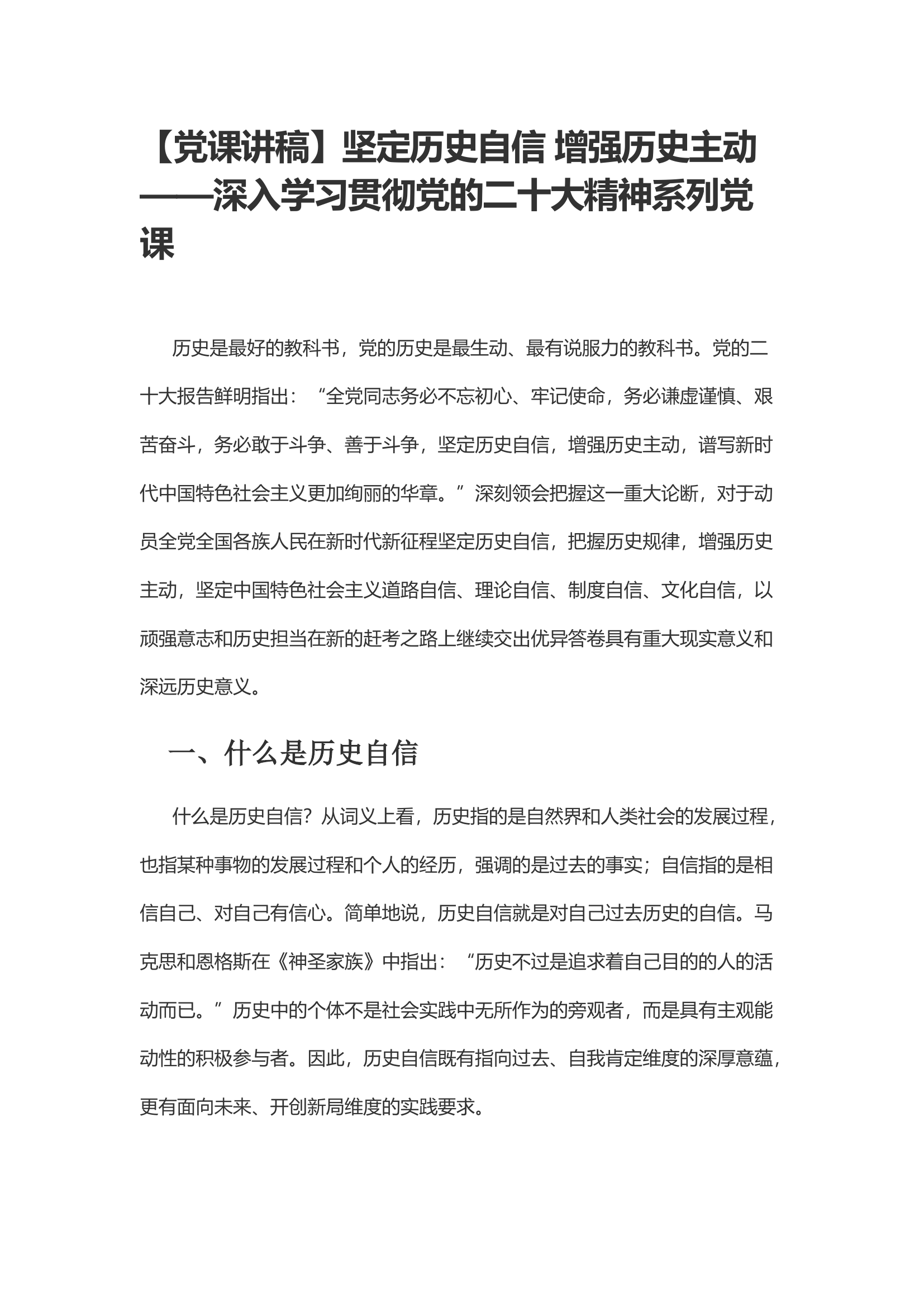 （20231030）【党课讲稿】坚定历史自信 增强历史主动——深入学习贯彻党的二十大精神系列党课.docx 第1页