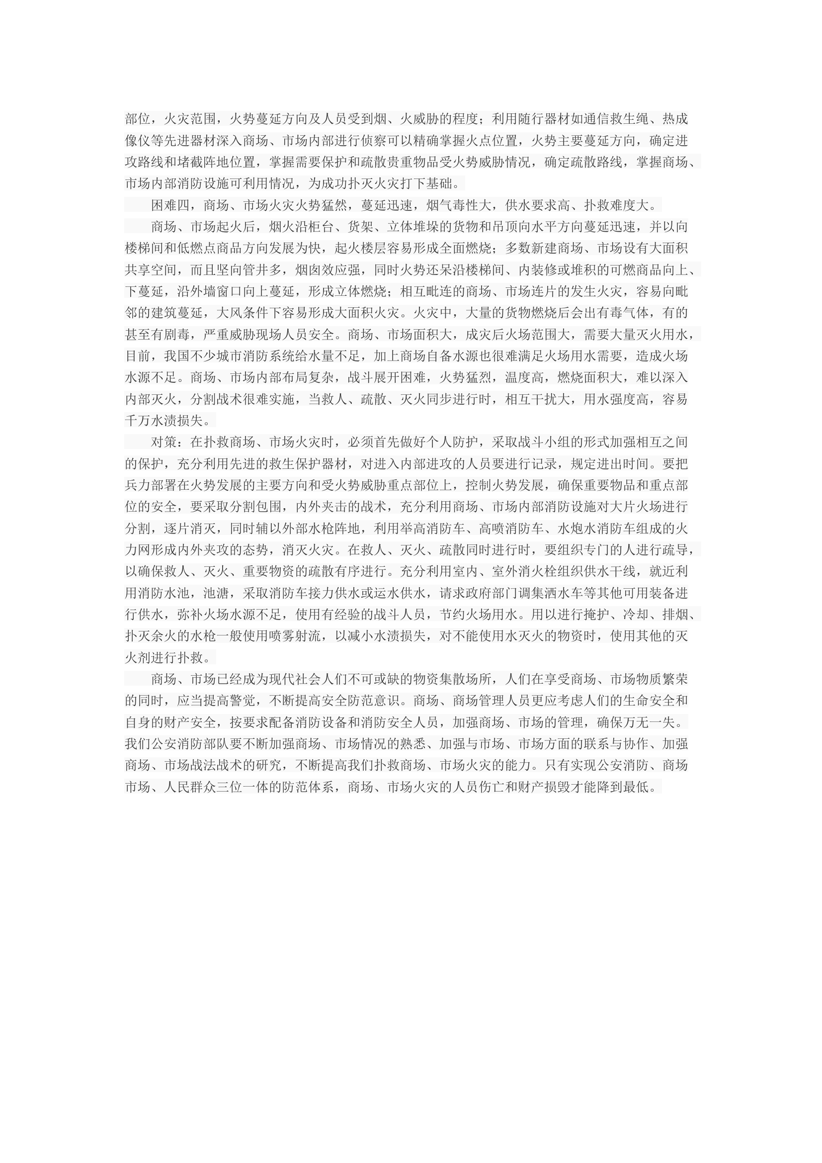 商场、市场火灾扑救的困难与对策.docx 第2页
