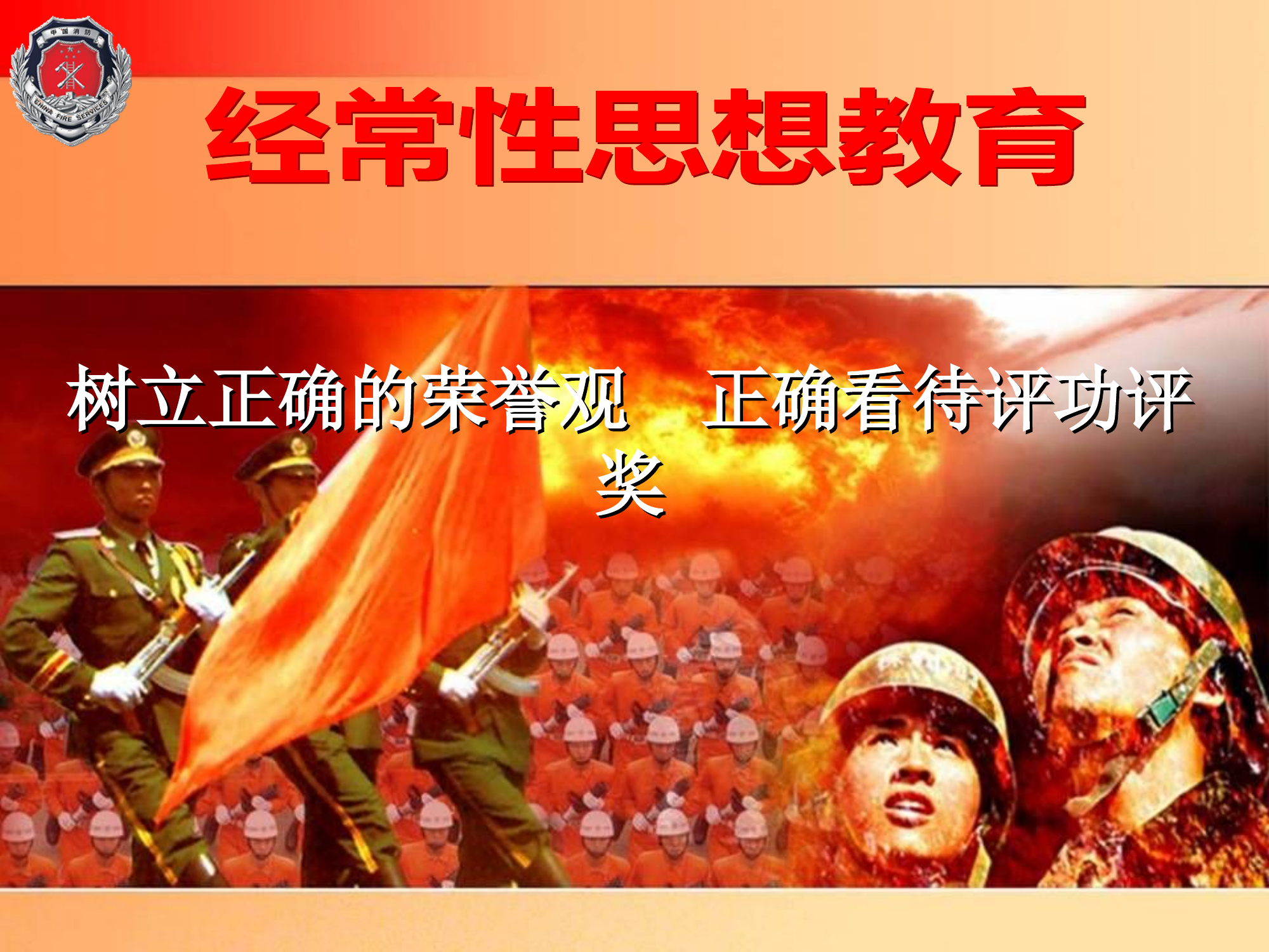 精品教案：树立正确的荣誉观 正确看待评功评奖.ppt 第1页