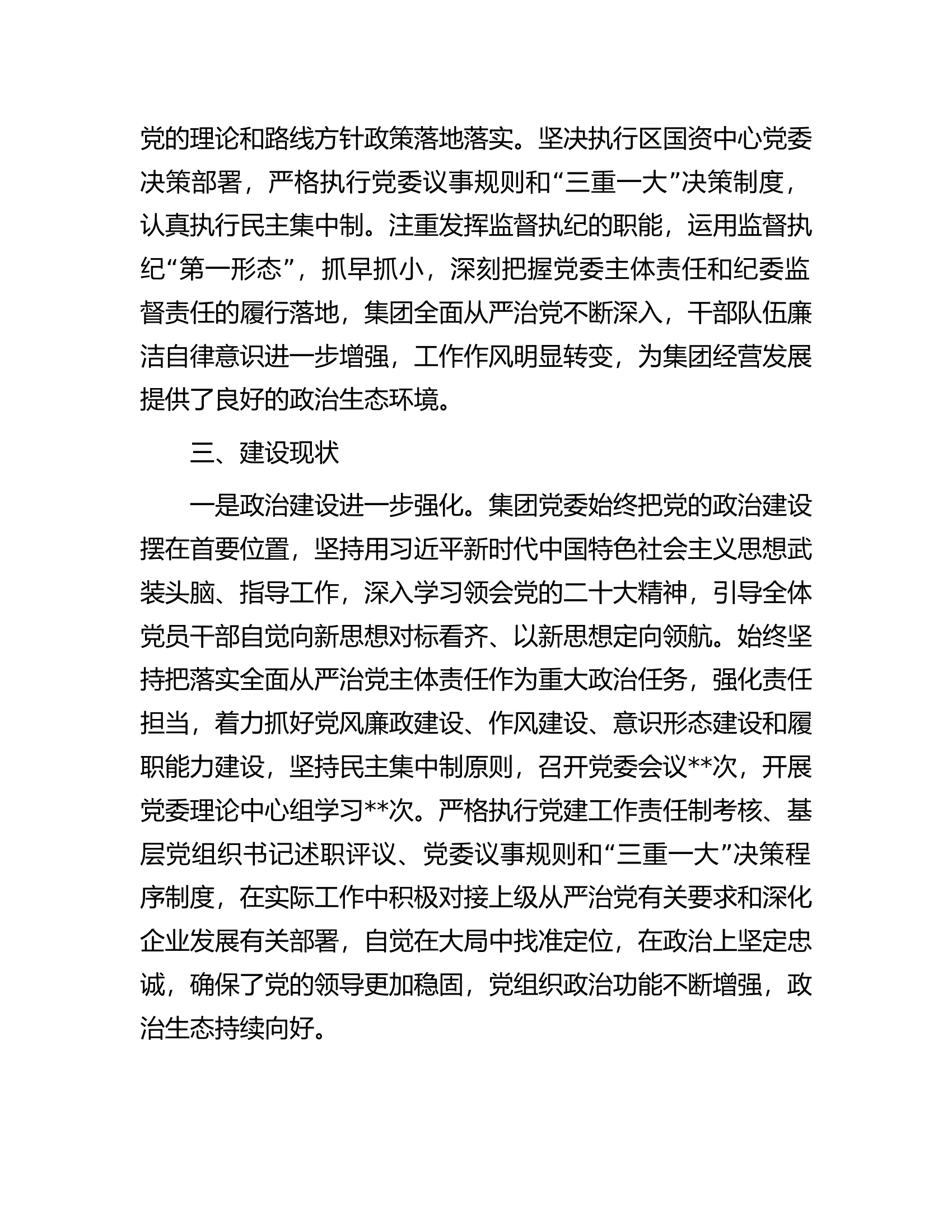 集团党委2023年政治生态情况分析报告.docx 第2页