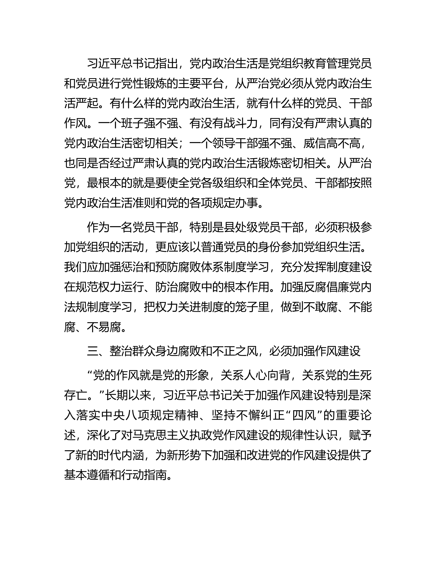 基层党员干部关于整治群众身边腐败和不正之风专题研讨发言............docx 第2页