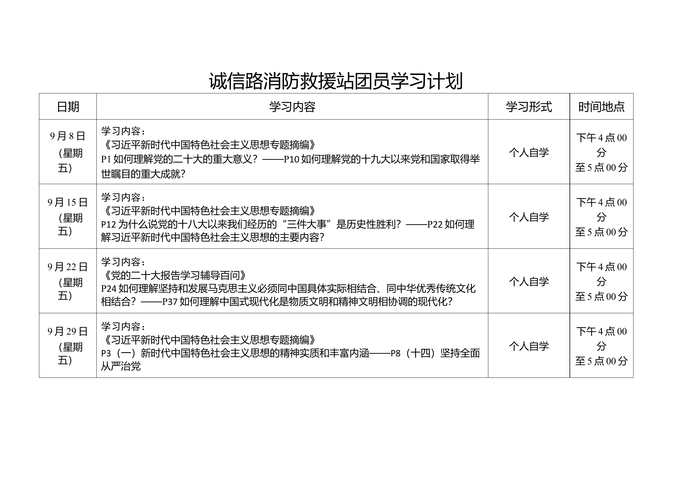 诚信路消防救援站团员学习计划.docx 第1页