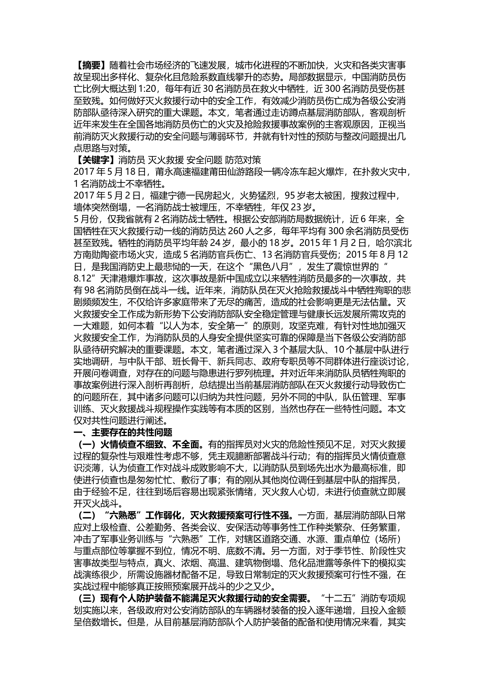 精品；b浅析消防员在灭火救援行动中的安全问题与防范对策.docx 第1页