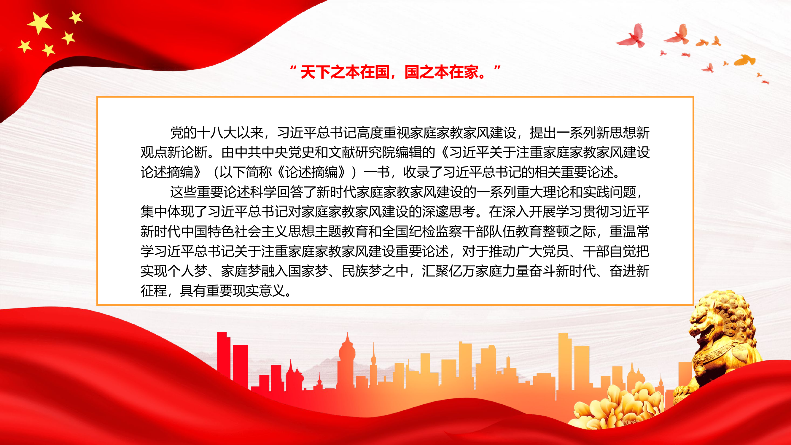 新时代家庭家教家风建设的根本遵循PPT（20230822）.pptx 第2页