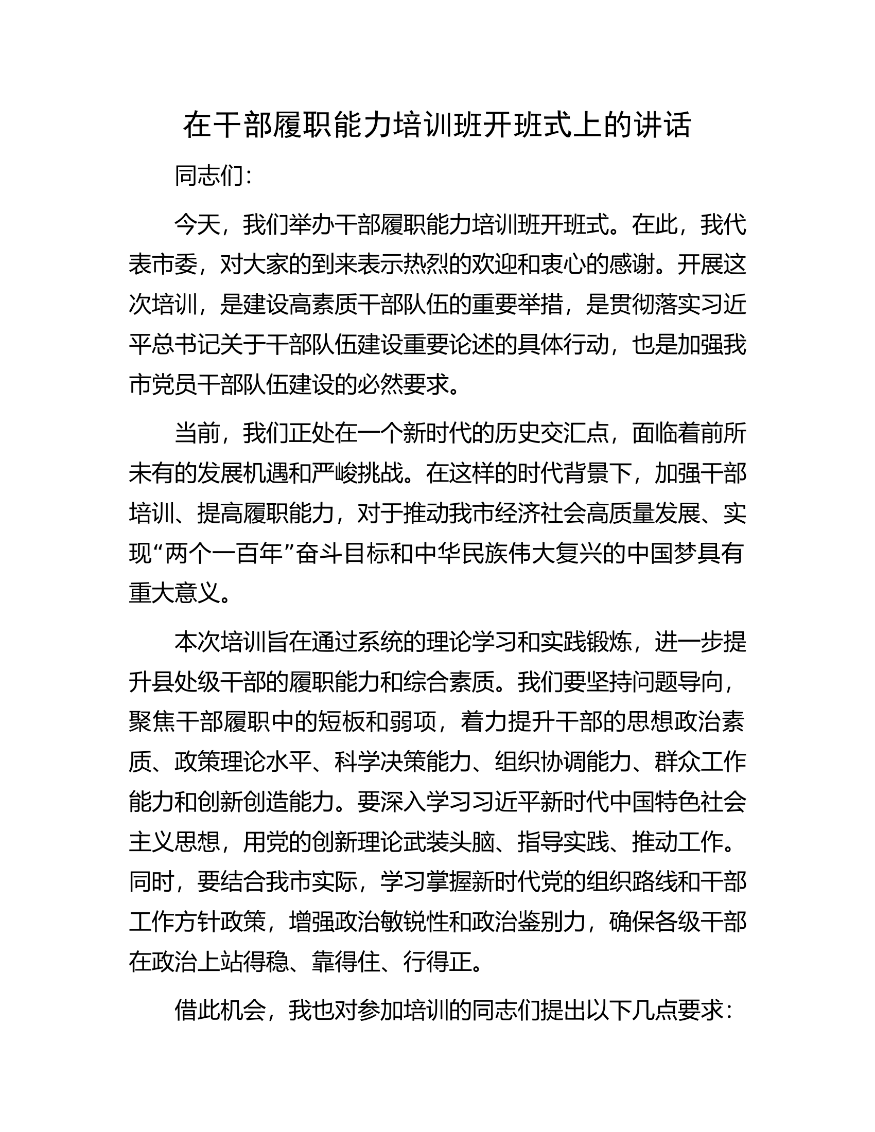 在干部履职能力培训班开班式上的讲话..............docx 第1页