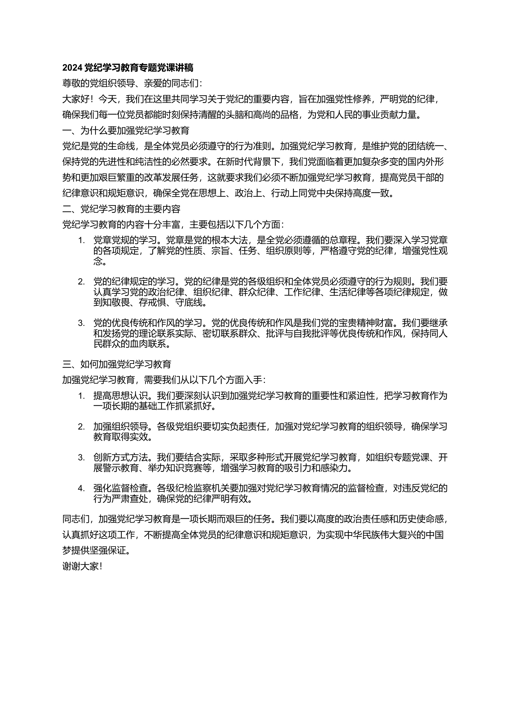 2024党纪学习教育专题党课讲稿.docx 第1页