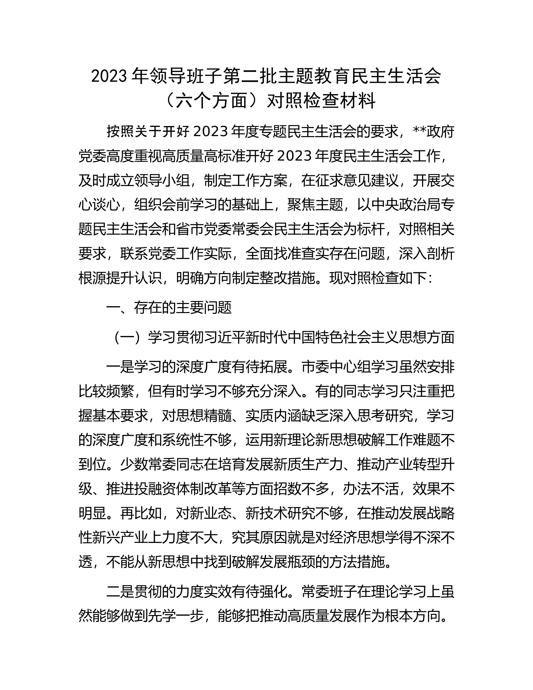 2023年领导班子第二批主题教育民主生活会（六个方面）对照检查材料..............docx 第1页