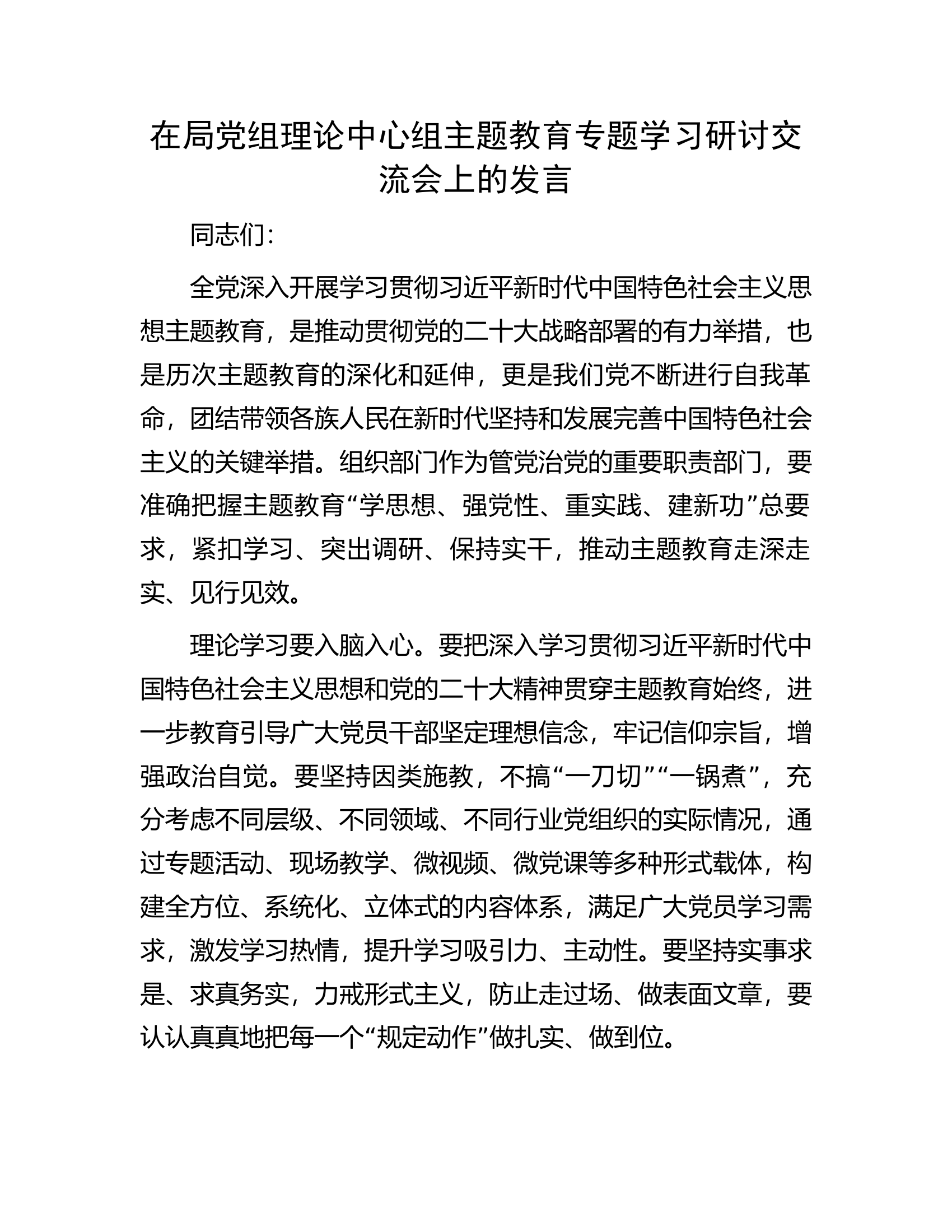 在局党组理论中心组主题教育专题学习研讨交流会上的发言.docx 第1页